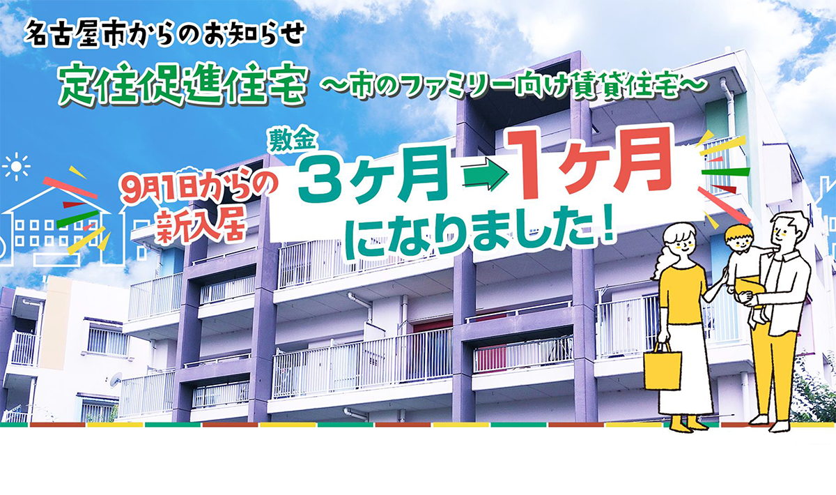 名古屋市からのお知らせ 定住促進住宅 市のファミリー向け住宅 9月1日からの新入居 敷金3ヶ月から1ヶ月になりました！
