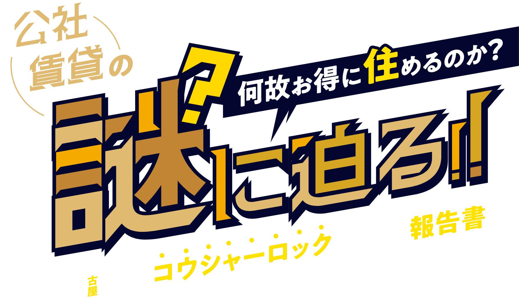 公社賃貸の謎に迫る！！何故お得に住めるのか？