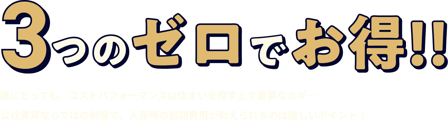 3つのゼロでお得！！