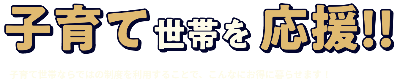 子育て世帯を応援!!