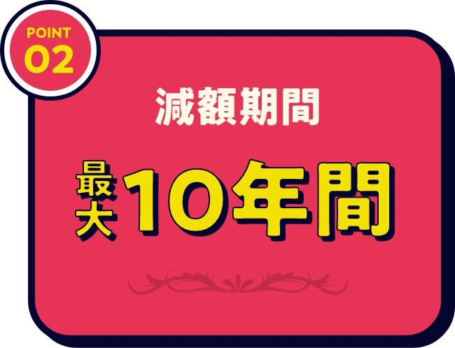 滅額期間最大10年間