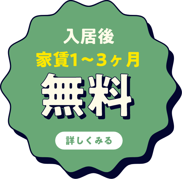 入居後家賃1〜3ヶ月無料