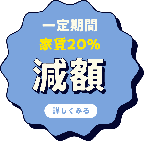 一定期間家賃20%滅額