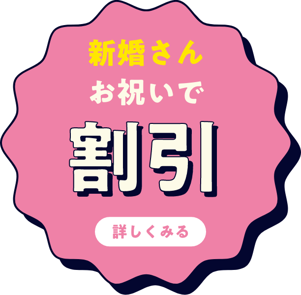 新婚さんお祝いで割引