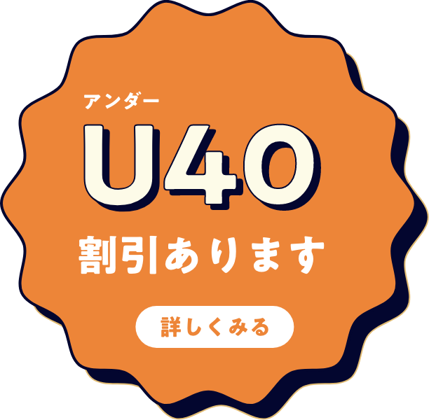 U40割引あります