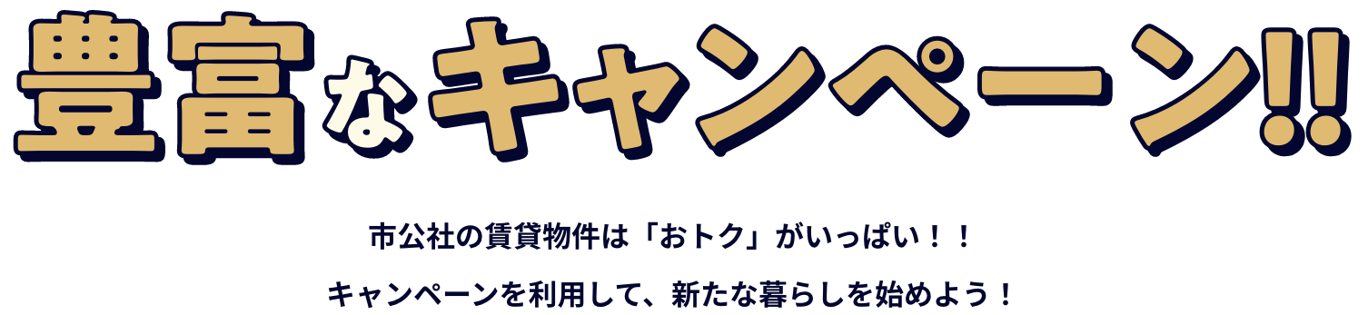 豊富なキャンペーン！！