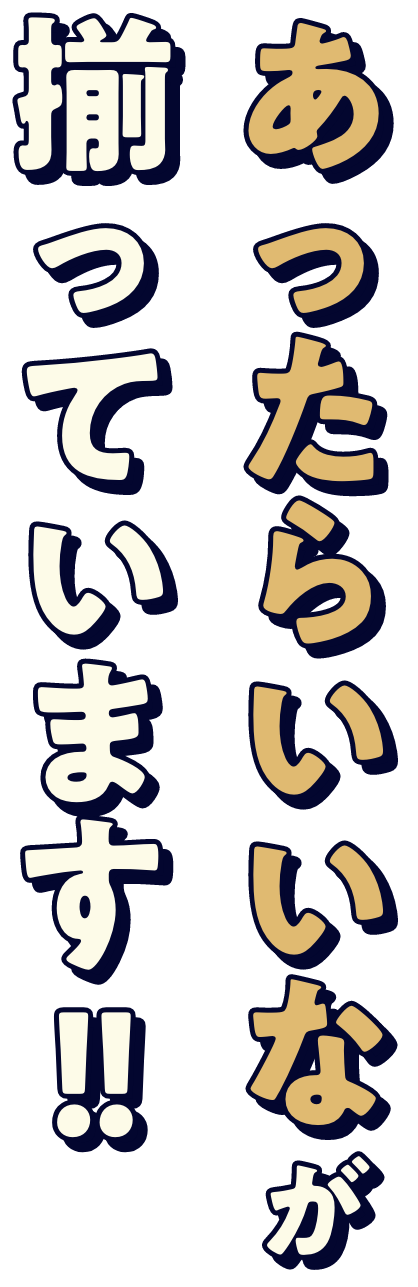 あったらいいなが揃っています！！