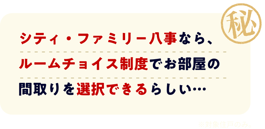 シティ・ファミリー八事なら、ルームチョイス制度でお部屋の間取りを選択できるらしい...