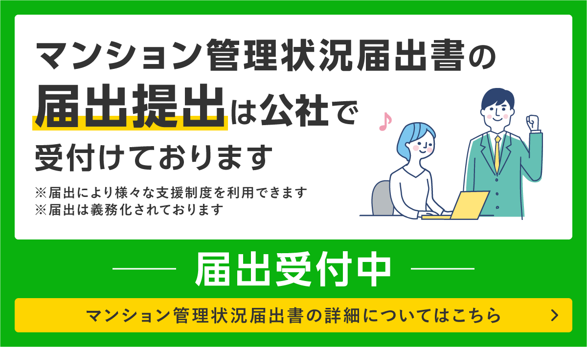 マンション管理状況届出書の届出提出は公社で受付けております ※届出により様々な支援制度を利用できます ※届出は義務化されております 届出受付中 マンション管理状況届出書の詳細についてはこちら