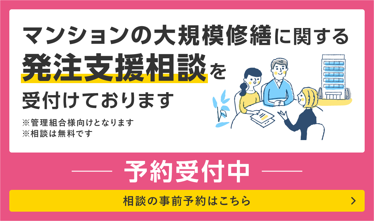 マンションの大規模修繕に関する発注支援相談を受付けております ※管理組合向けとなります ※相談は無料です 予約受付中 相談の事前予約はこちら