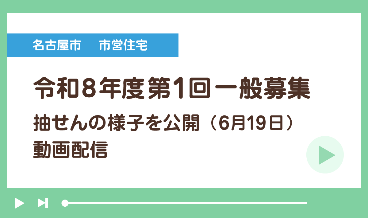 名古屋市市営住宅 令和8年度第1回一般募集 抽選会の様子を公開(6月19日) 動画配信